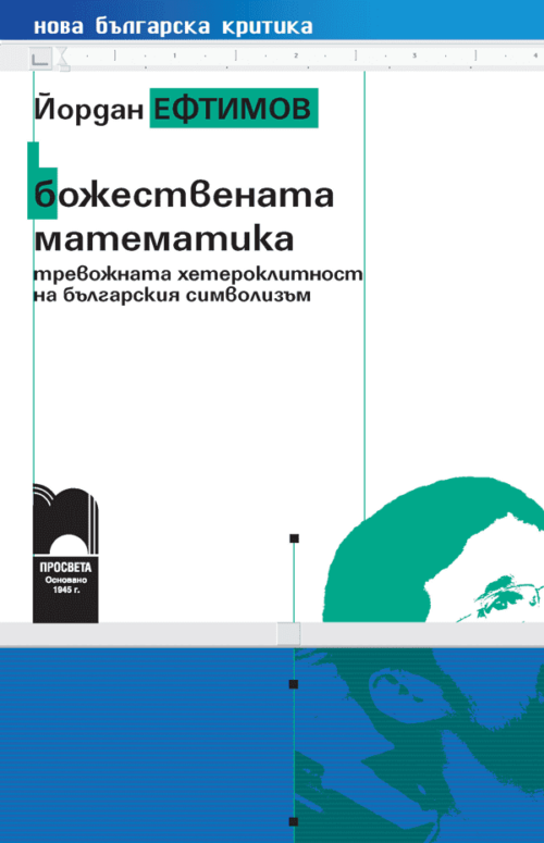 Божествената математика.  Тревожната ?
етероклитност на българския символизъм