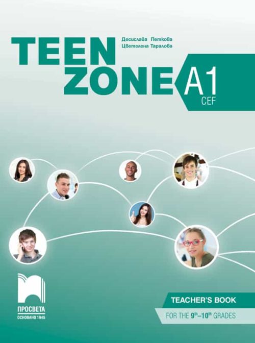 Teen Zone A1. Книга за учителя по английски език за 9. и 10. клас, втори чужд език