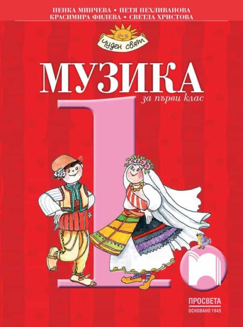 Музика за 1. клас