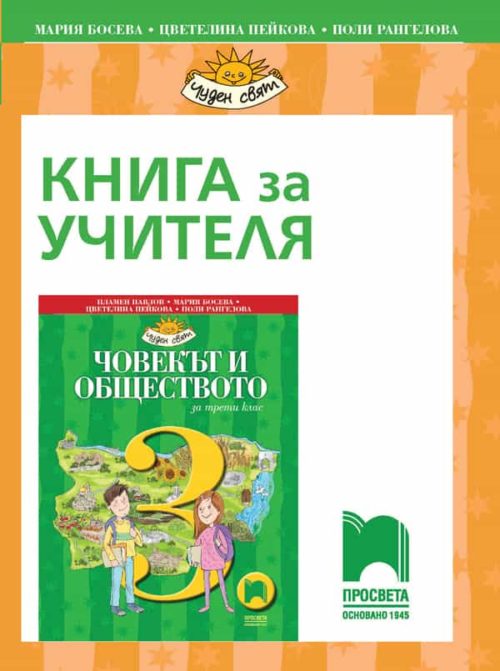 Книга за учителя по човекът и обществото за 3. клас