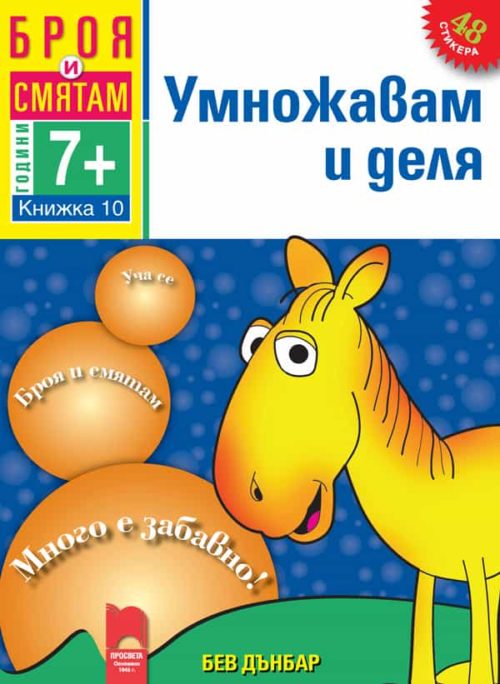 Броя и смятам. Книжка 10. Умножавам и деля. За деца на възраст над 7 години