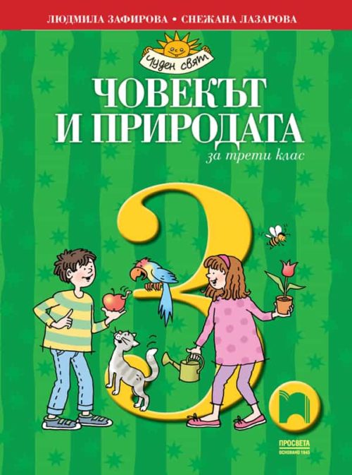 Човекът и природата за 3. клас