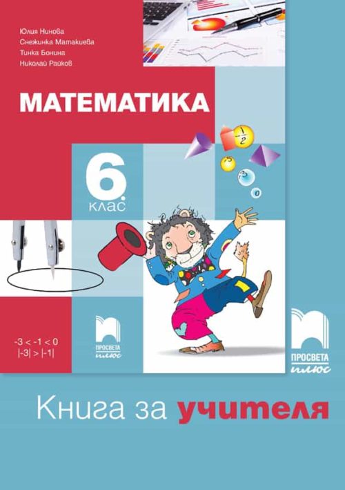 Книга за учителя по математика за 6. клас