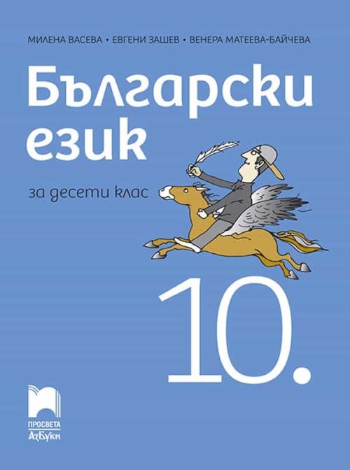 Български език за 10. клас