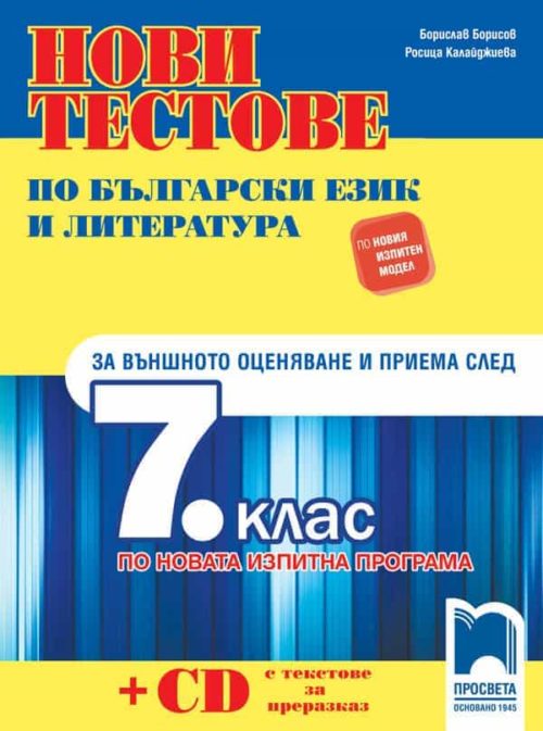 Нови тестове по български език и литература за външното оценяване и приема след 7. клас по новия изпитен формат