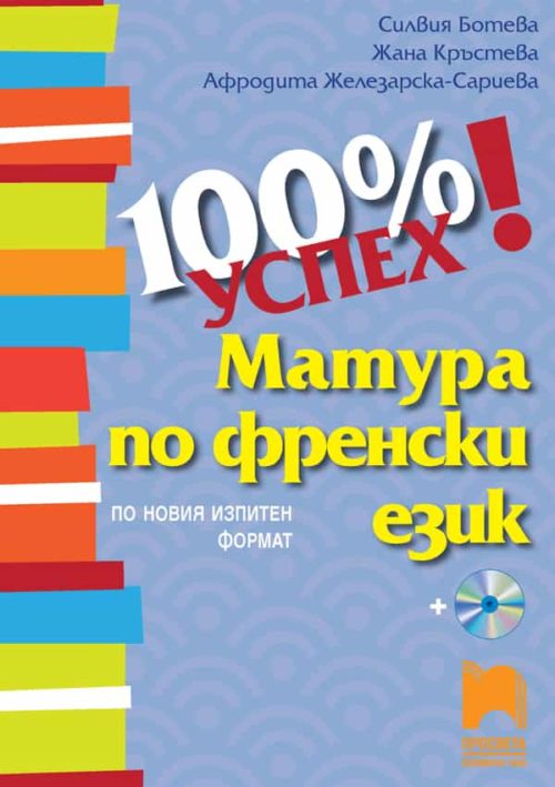 100 % успе?
. Матура по френски език. По новия изпитен формат