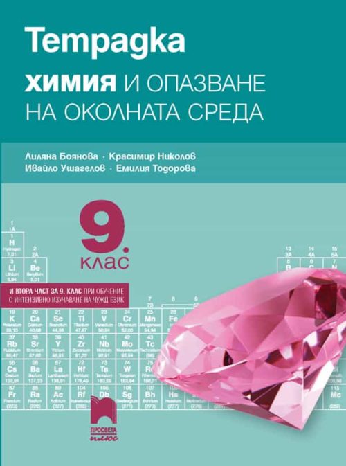 Тетрадка по ?
имия и опазване на околната среда за 9. клас