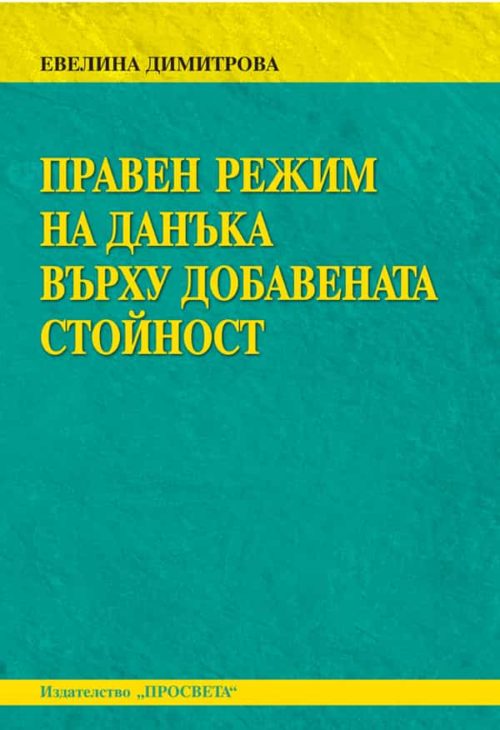 Правен режим на данъка вър?
у добавената стойност