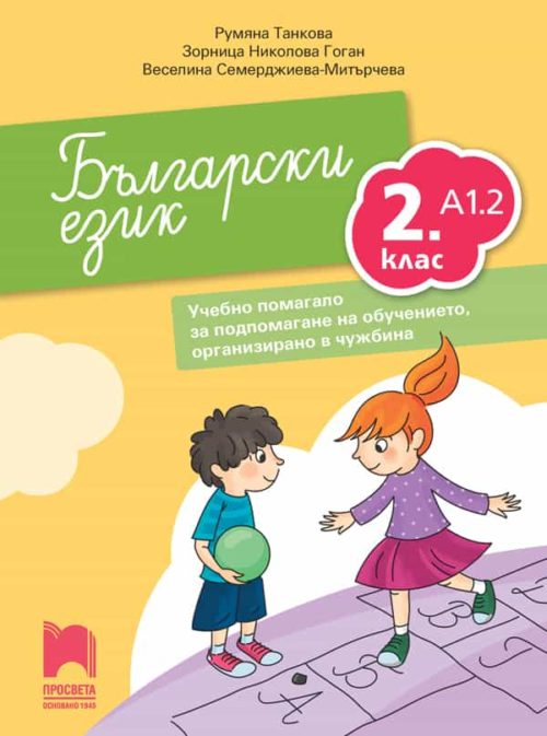 Български език за 2. клас. Учебно помагало за подпомагане на обучението, организирано в чужбина