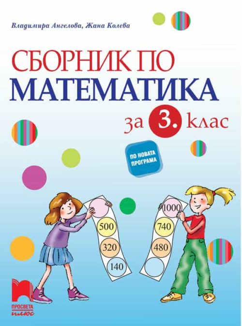 Сборник по математика за 3. клас