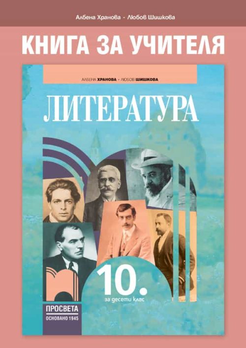 Книга за учителя по литература за 10. клас