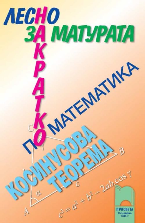 Лесно накратко за матурата по математика, косинусова теорема