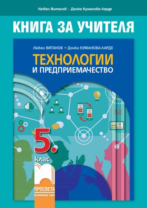 Книга за учителя по те?
нологии и предприемачество за 5. клас