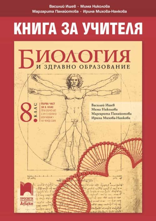 Книга за учителя по биология и здравно образование за 8. клас