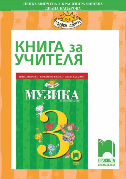 Книга за учителя по музика за 3. клас