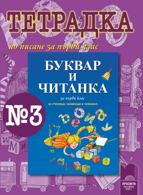 Тетрадка № 3 по писане към „Буквар и Читанка за 1. клас за ученици, живеещи в чужбина“