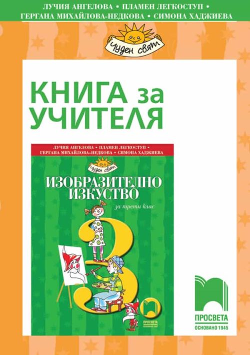 Книга за учителя по изобразително изкуство за 3. клас