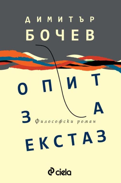 ОПИТ ЗА ЕКСТАЗ