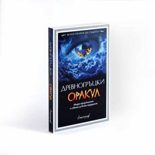 Древногръцки оракул