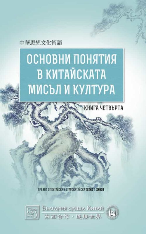 Основни понятия в китайската мисъл и култура. Книга четвърта