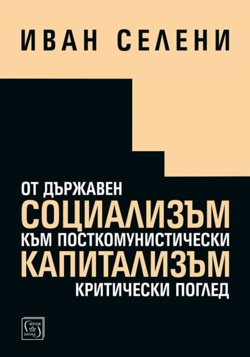 От държавен социализъм към посткомунистически капитализъм:  критически поглед