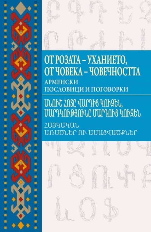 От розата - уханието, от човека - човечността. Арменски пословици и поговорки