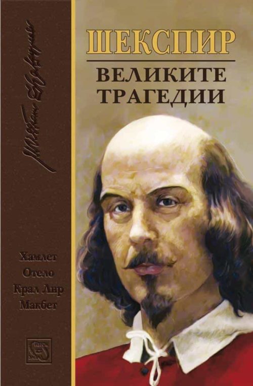 Великите трагедии