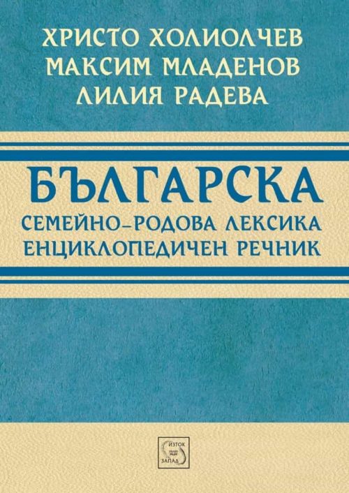 Българска семейно-родова лексика. Енциклопедичен речник