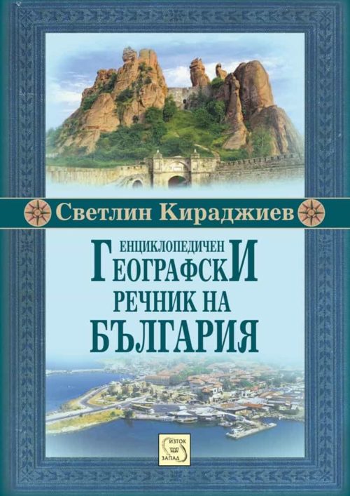 Енциклопедичен географски речник на България