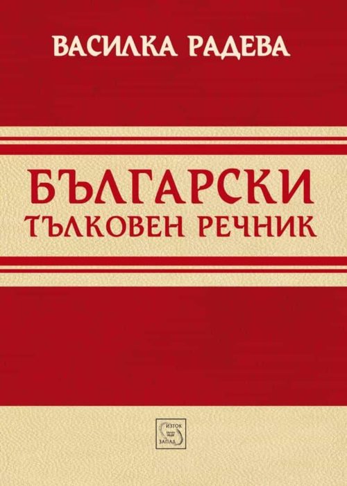 Български тълковен речник