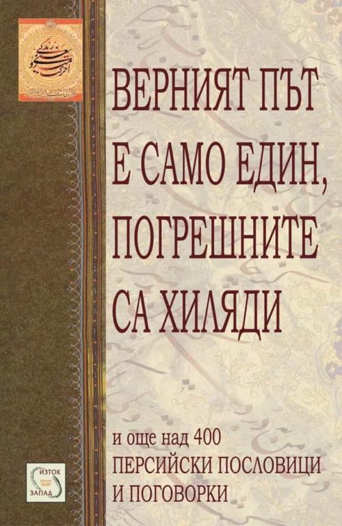 Верният път е един, погрешните са хиляди