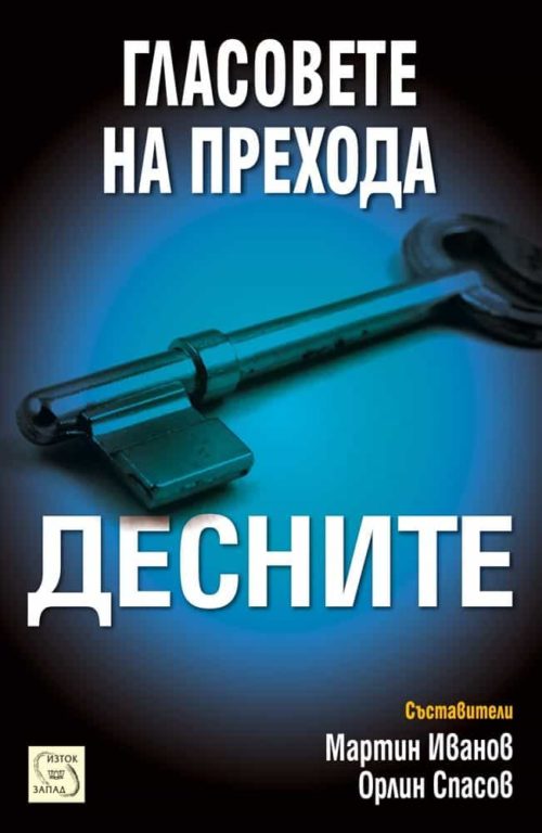 Гласовете на прехода: Десните