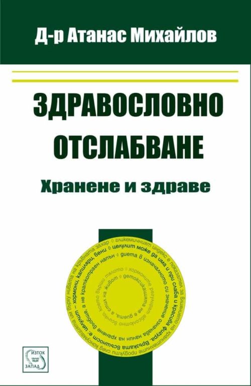 Здравословно отслабване. Хранене и здраве