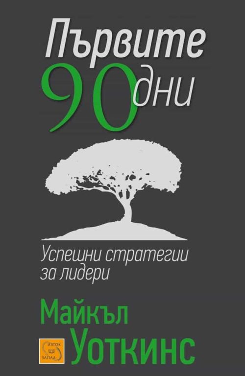 Първите 90 дни