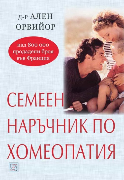 Семеен наръчник по хомеопатия