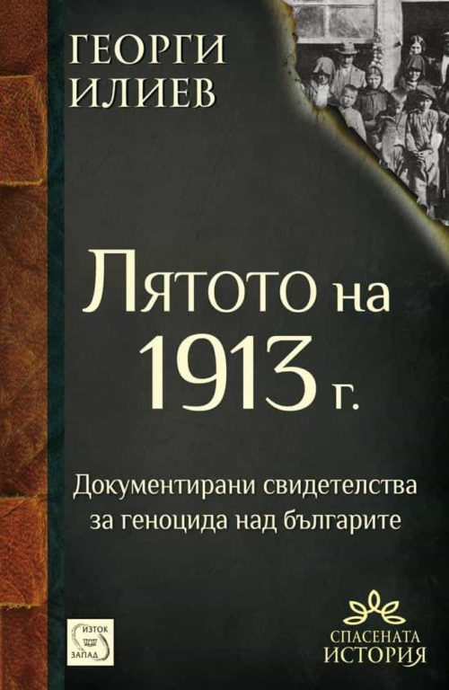 Лятото на 1913 г.