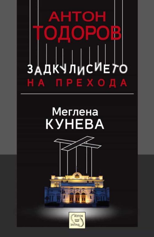 Меглена Кунева. Книга първа от поредицата "Задкулисието на прехода"