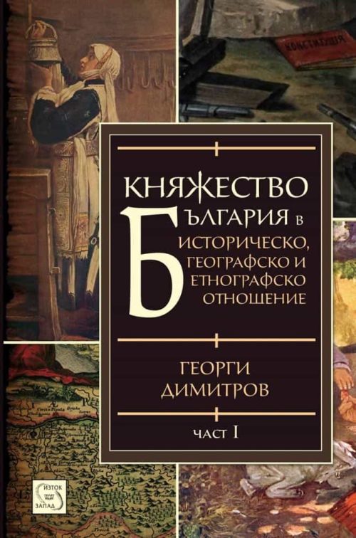 Княжество България в историческо, географско и етнографско отношение Част I