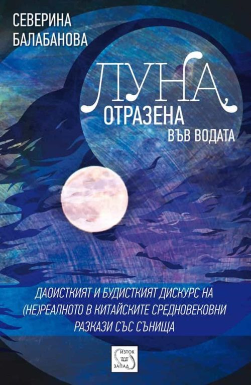 Луна, отразена във водата