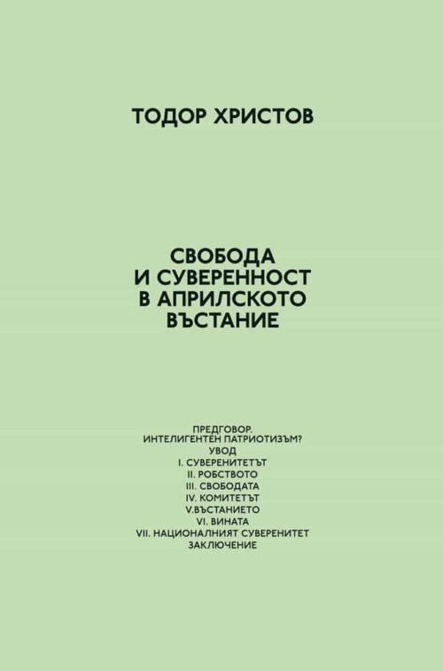 Свобода и суверенност в Априлското въстание