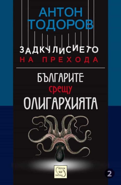 Българите срещу олигархията. Книга втора от поредицата "Задкулисието на прехода"