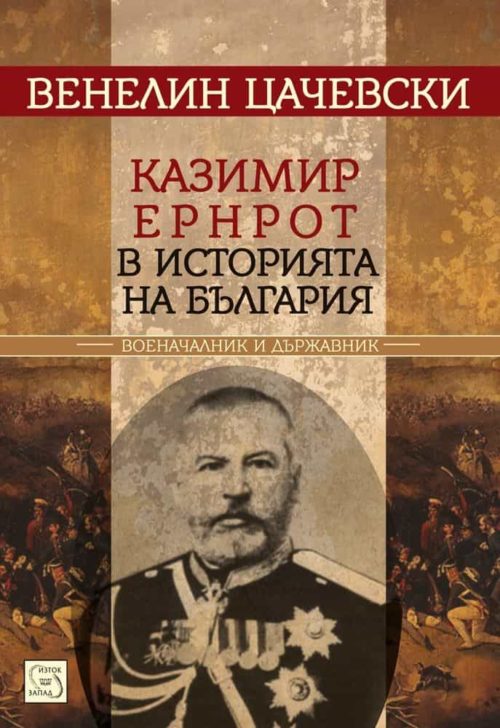 Казимир Ернрот в историята на България