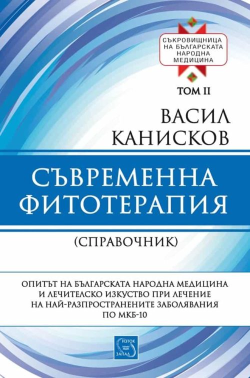 Съвременна фитотерапия. Съкровищница на българската народна медицина. Том II