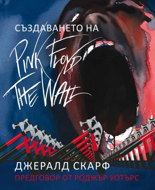 Създаването на Pink Floyd The Wall