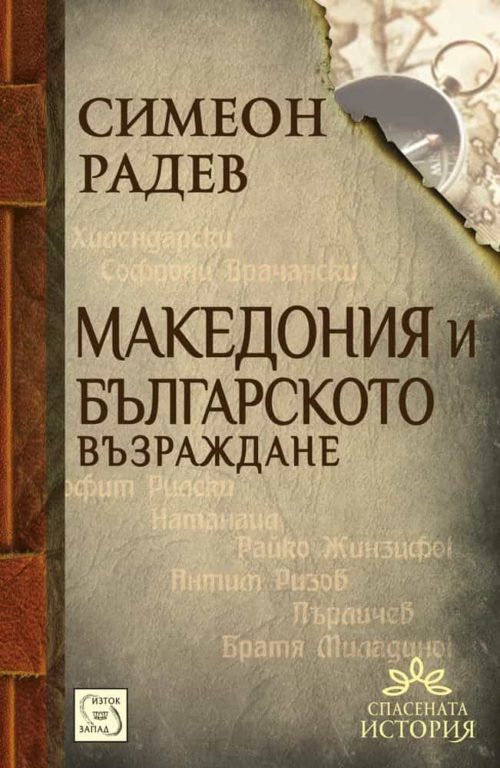 Македония и българското възраждане