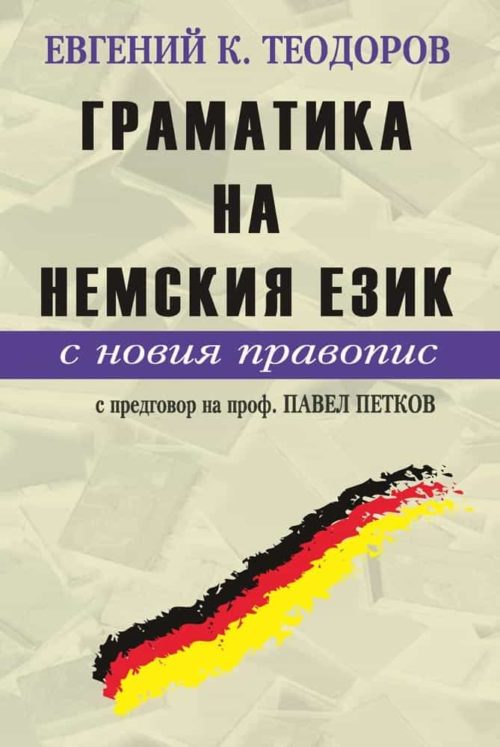 Граматика на немския език