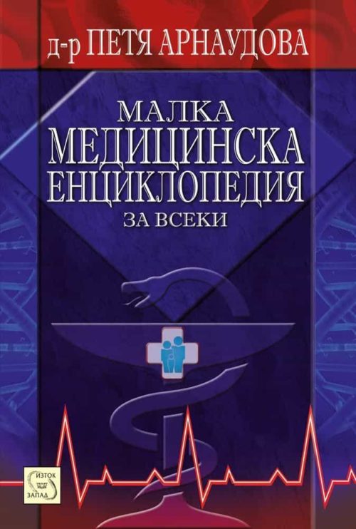 Малка медицинска енциклопедия за всеки