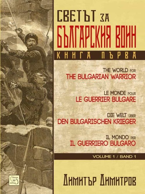 Светът за българския воин. Книга първа. Многоезично издание