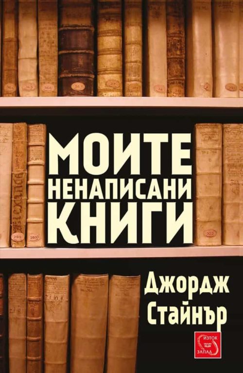 Моите ненаписани книги