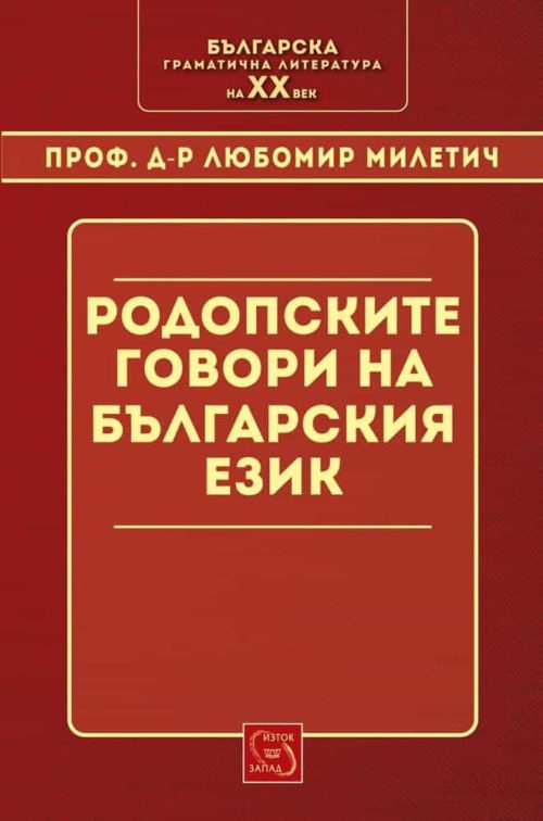 Родопските говори в българския език